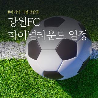 강원FC 파이널라운드 일정 및 예매 안내