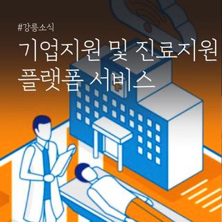 기업지원 및 진료지원 플랫폼 서비스를 알려드립니다