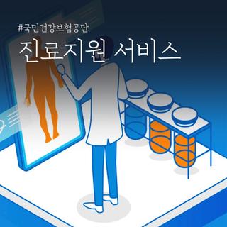 진료지원 서비스, 동의하면 뭐가 좋을까요?