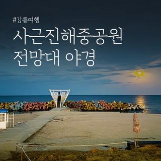 야경이 멋진 사근진해중공원 전망대