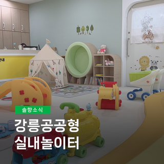 강릉공공형 실내놀이터