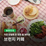 작은 유럽에 온 듯한 봄 데이트 브런치 카페
