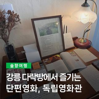 강릉 다락방에서 즐기는 단편영화, 독립영화관