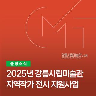 2025년 강릉시립미술관 지역작가 전시 지원사업
