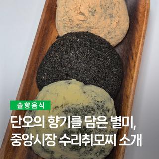 단오의 향기를 담은 별미, 중앙시장 수리취모찌 소개