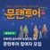 2025 강릉대도호부관아 상설프로그램, 문탠투어 참여자 모집