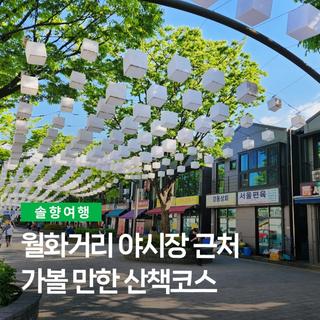 월화거리 야시장 근처 가볼 만한 산책코스