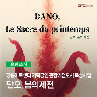 강릉아트센터 기획공연 관광거점도시 육성사업 <단오, 봄의제전>