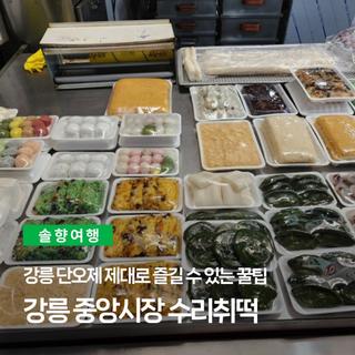 강릉 단오제 제대로 즐길 수 있는 꿀팁! 강릉 중앙시장 수리취떡
