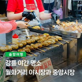 강릉 야간 명소 월화거리 야시장과 중앙시장