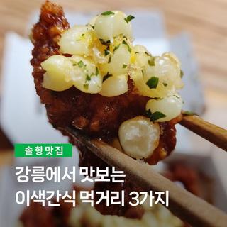 강릉에서 맛보는 이색간식 먹거리 3가지