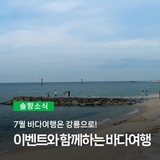7월 바다여행은 강릉해수욕장! 인증샷 이벤트로 여행의 추억과 경품까지
