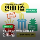 강릉 공예작가 11인의 수공예 마켓, 안테나숍