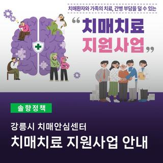 강릉시 치매안심센터 치매치료 지원사업 안내