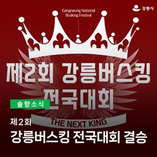 제2회 강릉버스킹 전국대회 THE NEXT KING 결승