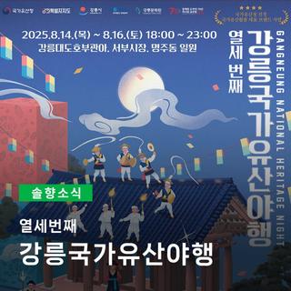 낮보다 밤이 더 예쁜 도시, 강릉 가볼만한곳! 국가유산야행