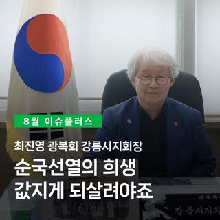[강릉플러스 8월] 광복 80주년 특집-최진영 광복회 강릉시지회장