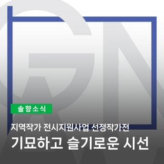 지역작가 전시지원사업 선정작가전: Goldilocks Dream, 기묘하고 슬기로운 시선