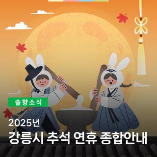 2025년 강릉시 추석연휴 종합안내