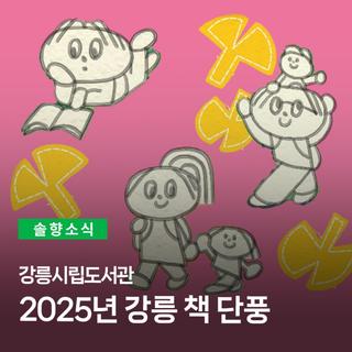 강릉시립도서관 2025년 강릉 책 단풍