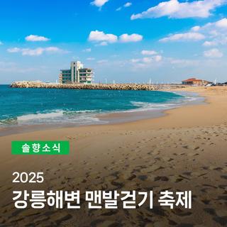 2025 강릉해변 맨발걷기 축제