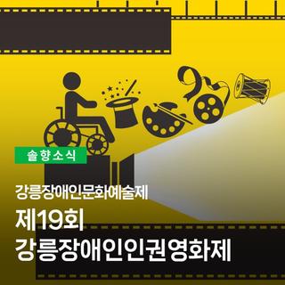 강릉장애인문화예술제 - 제19회 강릉장애인인권영화제