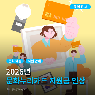 [강릉시 공익정보] 문화누리카드 지원금 인상 안내