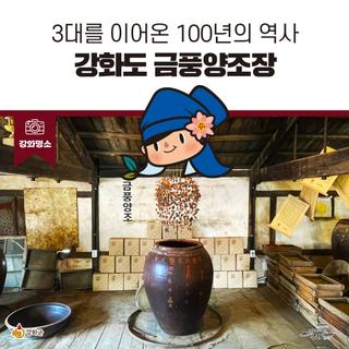 인천시 등록문화재 등록! 3대를 이어온 100년의 역사, 강화도 금풍양조장