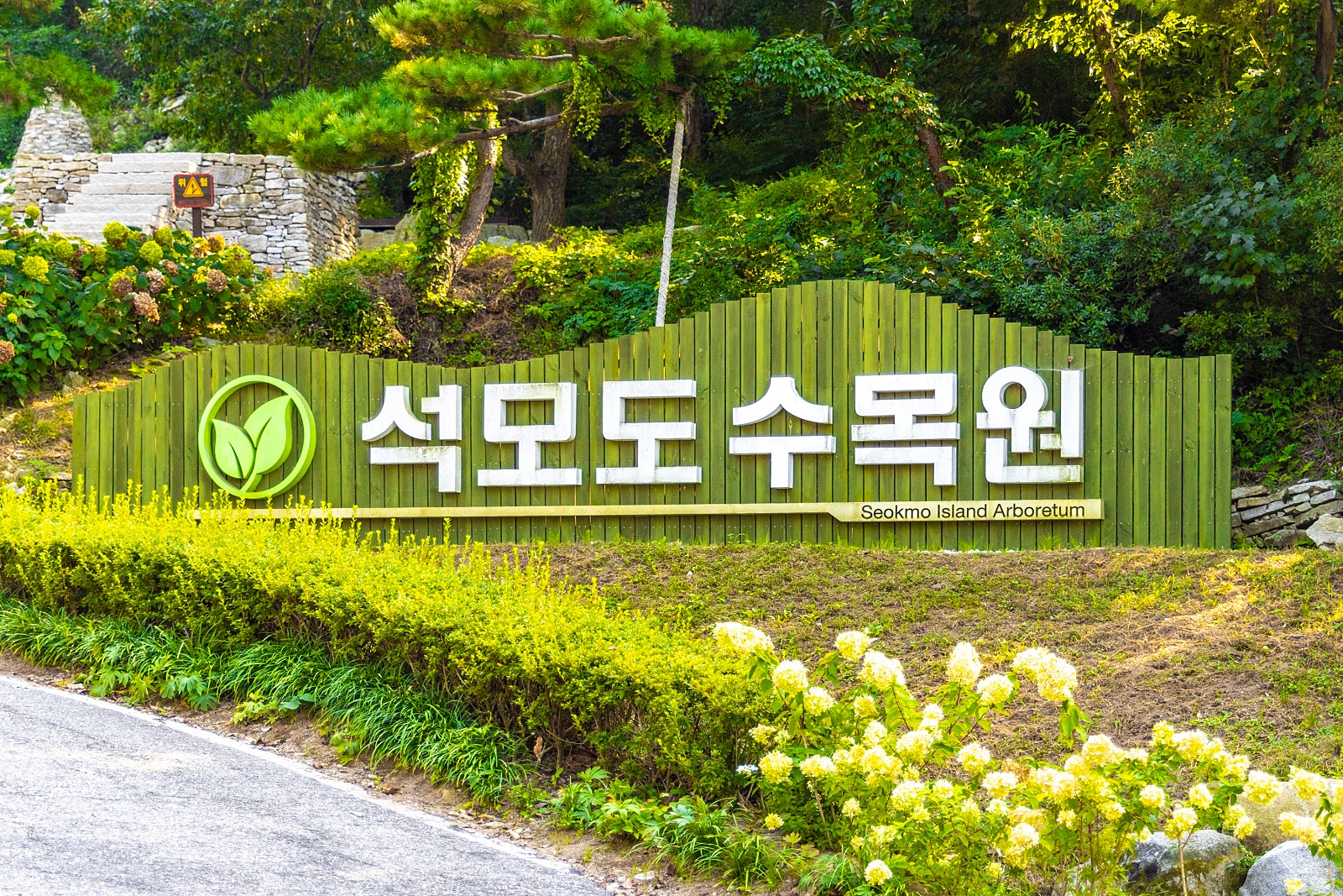 석모도 수목원 가을풍경