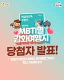 [강화군 MBTI테스트 EVENT] 당첨자 발표