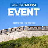 강화군 관광 SNS 팔로우 EVENT