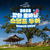 강화의 구석구석을 즐기는 방법, 2025 강화 모바일 스탬프 투어 - 어서오시겨! 강화 코스