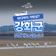 어디까지 가봤섬? 행안부 선정 강화군 찾아가고 싶은 섬 5