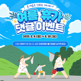 여름휴가, 어디로 떠날까? 강화에서 즐기는 여름휴가 댓글 이벤트