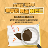 실루엣은 주인공은 누구?! 강화군 특산물 실루엣 퀴즈 이벤트