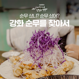 순무 샀니? 순무 샀어? 강화 순무를 찾아서
