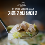 한 입에 가을이 퐁당! 가을에 생각나는 강화 별미 2