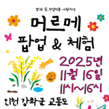 평화를 빚는 섬, 교동도 머르메 팝업 & 체험 행사