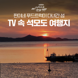 찐이네 푸드트럭이 다녀간 섬! TV 속 석모도 여행지