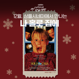 12월, 상플시네마에서 따뜻하게 만나는 <나 홀로 집에>