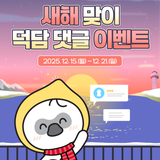 소중한 사람에게 전하는 따뜻한 한 마디! 새해 맞이 덕담 댓글 이벤트