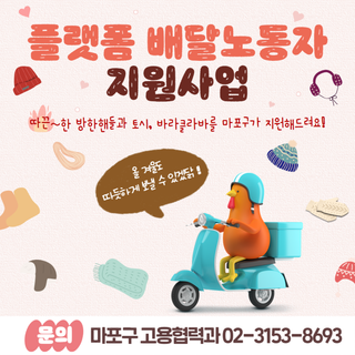 배달노동자분들의 따끈~한 겨울나기 마포구가 지원해드려요