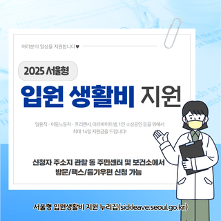 더이상 생활비 걱정에 치료 미루지 마세요! 서울형 입원 생활비 지원