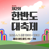 평화통일의 시작은 마포에서 제2회 한반도 대축제