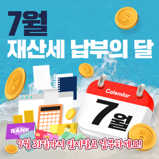 7월은 재산세 납부의 달 잊지말고 납부하세요