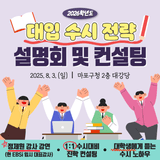 2026학년도 ⭐대입 수시 전략⭐ 설명회 및 컨설팅 개최 안내