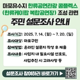 마포유수지 한류공연관광 콤플렉스(한류케이팝 복합공연장) 관련 주민 설문조사 안내