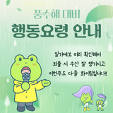 다시 찾아온 비소식 풍수해를 대비하여 행동요령 숙지하세요!