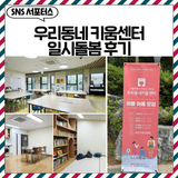 우리동네키움센터 마포구5호점 일시돌봄(1회) 이용후기
