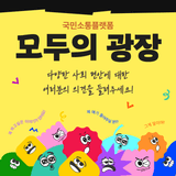 여러분의 의견을 들려주세요! 국민소통플랫폼 <모두의 광장>